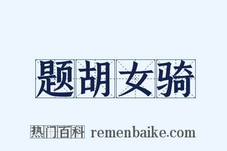 题胡女骑是什么意思的图片